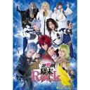 商品種別Blu-ray※こちらの商品はBlu-ray対応プレイヤーでお楽しみください。発売日2015/12/02ご注文前に、必ずお届け日詳細等をご確認下さい。関連ジャンル趣味・教養特典情報初回特典期間限定特典：2016年2月28日開催『BREAK OUT presents 幕末Rock 超超絶頂★雷舞』先行二次受付・優先販売抽選申込券封入永続特典／同梱内容本編ディスク＋特典ディスク／映像特典収録商品概要解説超魂團(ウルトラソウルズ)再始動！／超歌劇『幕末Rock』がパワーアップして帰って来る！！ 今度は東で西でRockぜよ。／2014年12月の初演が大成功を収めた幕末Rockの舞台が、新曲＆新演出を追加しパワーアップして再始動。本格Rockの数々と熱情(パッション)、前回の雷舞(ライブ)演出を余すところなく収録本編240分スタッフ&amp;キャスト吉谷光太郎(脚本)、吉谷光太郎(演出)良知真次、太田基裕、矢田悠祐、輝馬、佐々木喜英、小谷嘉一、山岸拓生、友常勇気、Kimeru、山沖勇輝、山田諒、佐藤優次、仲田祥司、池田謙信、吉田邑樹、浦島崇史、新開理雄商品番号GNXA-7306販売元NBCユニバーサル・エンターテイメントジャパン組枚数2枚組色彩カラー制作年度／国2015／日本音声仕様リニアPCMステレオ 日本語 _映像ソフト _趣味・教養 _Blu-ray _NBCユニバーサル・エンターテイメントジャパン 登録日：2015/08/07 発売日：2015/12/02 締切日：2015/10/07