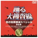 踊る大捜査線 秋の犯罪撲滅スペシャル 完全版 【DVD】