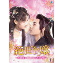 絶世令嬢 〜お嬢様はイケメンがお好き!?〜 DVD-BOX 【DVD】