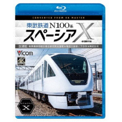 東武鉄道 N100系スペーシアX 試運転 4K撮影作品 南栗
