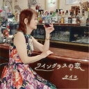 ケイコ/ワイングラスの恋 【CD】