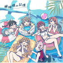 虹ヶ咲学園スクールアイドル同好会/映画『ラブライブ!虹ヶ咲学園スクールアイドル同好会 完結編 第1章』オリジナルサウンドトラック&ボーカルコレクション 珊瑚礁の...