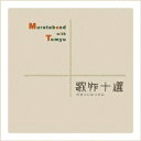 Murataband with Tomyu/歌作十選 【CD】