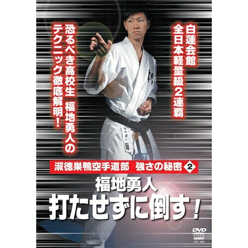 淑徳巣鴨空手道部 強さの秘密2 福地勇人 打たせずに倒す！ 