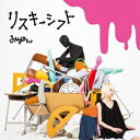 【7/18限定! 楽天会員なら最大P4倍】みゆはん/リスキーシフト《完全限定盤》 (初回限定) 【CD+DVD】