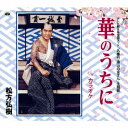 松方弘樹/華のうちに 【CD】