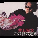 井上陽水/この世の定め 【CD】