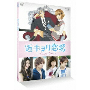 近キョリ恋愛 〜Season Zero〜 Vol.1 【Blu-ray】