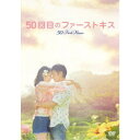 50回目のファーストキス 【DVD】