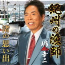 嶋幸二/紀州の漁師/渚の思い出 【CD】