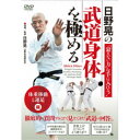 日野晃の武道身体を極める 体重移動と運足 編 【DVD】