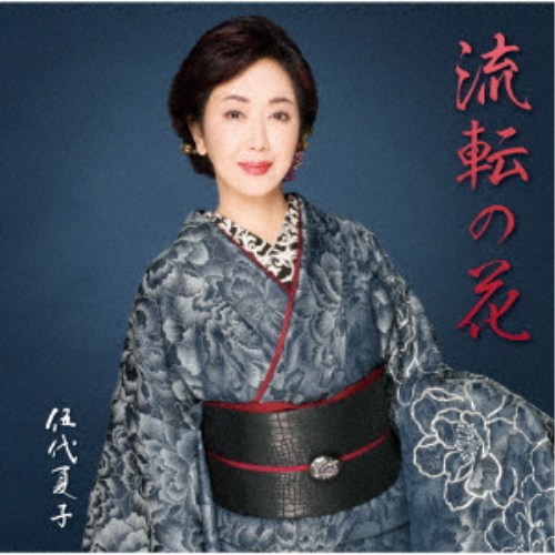 商品種別CD発売日2026/07/22ご注文前に、必ずお届け日詳細等をご確認下さい。関連ジャンル邦楽歌謡曲／演歌永続特典／同梱内容歌詞、楽譜付アーティスト伍代夏子収録内容Disc.101.流転の花(4:32)02.一枚の写真(4:10)03.流転の花 (オリジナル・カラオケ)(4:32)04.一枚の写真 (オリジナル・カラオケ)(4:07)商品概要歌手活動45周年を迎える伍代夏子。初タッグの作家：木村竜蔵を迎え、人生の侘び寂びを艶やかな演歌で表現する意欲作。日本の演歌を愛するみなさまの心に届けます。商品番号MHCL-3163販売元ソニー・ミュージック組枚数1枚組収録時間17分 _音楽ソフト _邦楽_歌謡曲／演歌 _CD _ソニー・ミュージック 登録日：2026/05/25 発売日：2026/07/22 締切日：2026/06/10