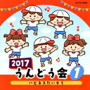 (教材)／2017 うんどう会 1 ハピネスたいそう 【CD】