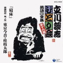 立川談志/「寝床」「芸論列伝 其の弐 東京今昔・桂枝太郎」 【CD】