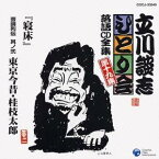 立川談志／「寝床」「芸論列伝 其の弐 東京今昔・桂枝太郎」 【CD】