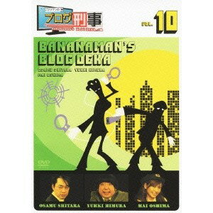 バナナマンのブログ刑事 VOL.10 【DVD】