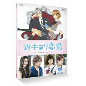 近キョリ恋愛 〜Season Zero〜 Vol.2 【Blu-ray】