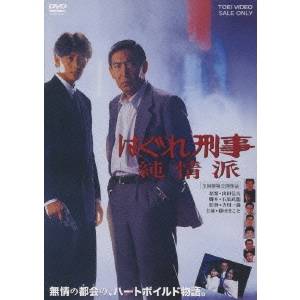 はぐれ刑事純情派 【DVD】