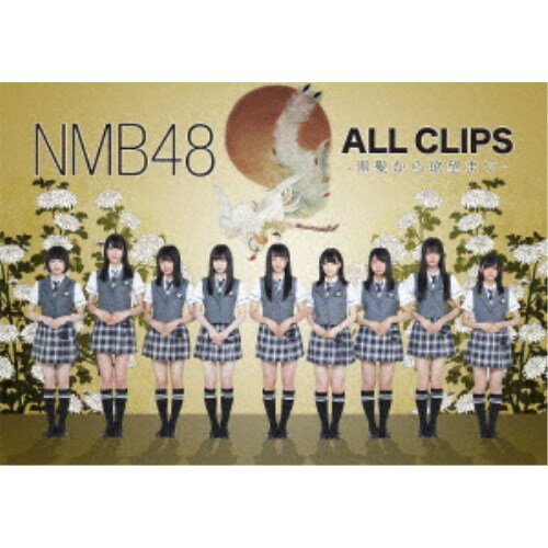 NMB48／NMB48 ALL CLIPS -黒髮から欲望まで- 【DVD】