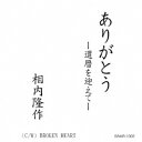 相内隆作／ありがとう-還暦を迎えて- C／W BROKEN HEART 【CD】