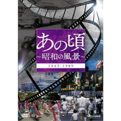 あの頃 〜昭和の風景〜 【DVD】