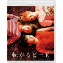 転がるビー玉 【Blu-ray】