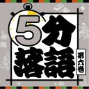 (趣味/教養)/5分落語 第六巻 【CD】