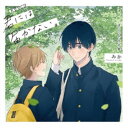 (ドラマCD)/ドラマCD「君には届かない。」ぼくらの文化祭《通常盤》 【CD】