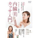 商品概要解説老廃物(体内の汚れ)をカッサでしっかりと落とす／循環を良くして内側からキレイになるセルフ美容健康法／その人が持っているものが最大に引き出されている状態。／それが、その人本来の健康と美です。／内臓を活性化して自律神経も整えていける「内臓美カッサ」を考案者Yuki先生が丁寧に解説。『Yuki先生の 内臓美カッサ入門』●基礎の学び／カッサについて／内臓美カッサの仕組み／内臓美カッサの効果／内臓美カッサのカッサ板／内臓美カッサの禁忌事項／●顔のカッサ／顔のチェック／オイル塗布／カッサ板の使い方／額・眉上(睡眠不足 肩コリ)／目の周り(疲れ目)／鼻(鼻づまり 花粉症)／頬骨(胃腸の調子 ほうれい線)／唇・アゴ(便秘 二重アゴ)／髪の生え際(白髪 シワ 片頭痛)／耳下腺・耳周りリンパ流し／右半顔の変化のチェック／全体の変化のチェック／●ヘッドのカッサ／頭皮の硬さチェック／頭の中央線ほぐし(ストレス 便秘)／こめかみライン(片頭痛 フェイスライン)／耳の後ろほぐし／首の付け根ほぐし(疲れ目)／ブラッシング(疲労 たるみ シワ)／●全身のカッサ／可動域のチェック／肩のカッサ(肩コリ)／腕のカッサ(二の腕太り 肩コリ)／足の重さと血色のチェック／ふくらはぎのカッサ(むくみ 冷え)／足の甲・裏(内臓の疲れ 全身のリフレッシュ)／全身の変化のチェック／補足のお話…1 おススメしたいタイミング 2 カッサ板の保存方法／41分スタッフ&amp;キャストYuki(指導)、Yuki(監修)、細田友子(指導協力)、たまよろ庵(撮影協力)商品番号YUK-3D販売元BABジャパン組枚数1枚組収録時間41分色彩カラー制作年度／国日本画面サイズ16：9LB音声仕様ドルビーデジタル 日本語 _映像ソフト _趣味・教養 _DVD _BABジャパン 登録日：2023/08/10 発売日：2023/08/31 締切日：2023/08/18