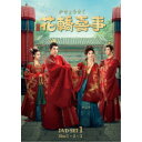 花轎喜事<かきょうきじ> DVD-SET1 【DVD】