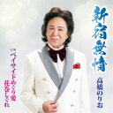 高橋のりお/新宿無情 【CD】