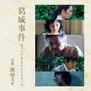 窪田ミナ／『葛城事件』オリジナル・サウンドトラック 【CD】
