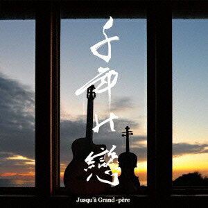 Jusqu’a Grand-pere／千年の戀 【CD】