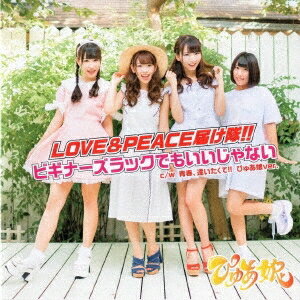 ぴゅあ娘／LOVE＆PEACE届け隊！！／ビギナーズラックでもいいじゃない《Type B》 【CD】