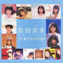 島田奈美/ゴールデン☆ベスト 島田奈美 【CD】