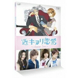 近キョリ恋愛 〜Season Zero〜 Vol.3 【Blu-ray】