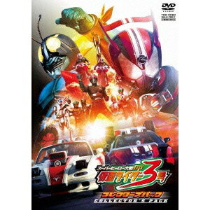 スーパーヒーロー大戦GP 仮面ライダー3号 コレクターズパック 【DVD】のサムネイル