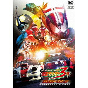 スーパーヒーロー大戦GP 仮面ライダー3号 コレクターズパック 【DVD】
