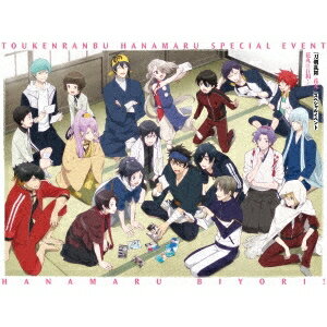 『刀剣乱舞-花丸-』スペシャルイベント花丸◎日和！ 【DVD】