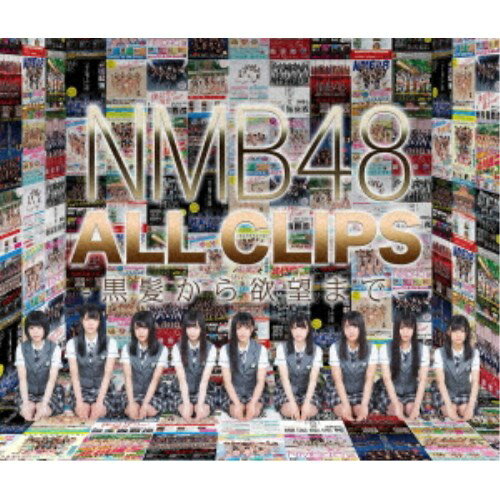 NMB48／NMB48 ALL CLIPS -黒髮から欲望まで- 【Blu-ray】