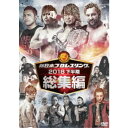 新日本プロレス総集編2018<下半期> 【DVD】