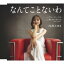 【5/9〜16限定!! 最大3000円OFFクーポン!!】内海みゆき/なんてことないわ c/w ブルーモーメント c/w 酔っぱらっちゃった 〜New version〜 【CD】 1,311円