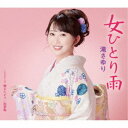 滝さゆり/女ひとり雨/惚れたがり/出世坂 【CD】