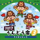 (教材)/2017 うんどう会 3 ライオンロック 【CD】