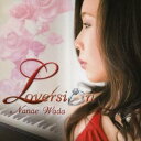 【9/11まで! 最大1000円OFFクーポン】和田七奈江/ラヴァージョン 【CD】