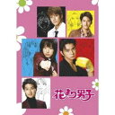 花より男子 DVD-BOX 【DVD】