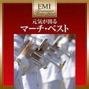 (オムニバス)/元気が出る マーチ・ベスト 【CD】