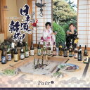 Paix2／日本酒で乾杯 〜ふるさと鳥取ver〜 【CD】