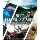 激走!日本アルプス大縦断 〜2018 終わりなき戦い〜 【Blu-ray】