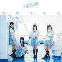 STU48/大好きな人《通常盤/Type B》 【CD+DVD】